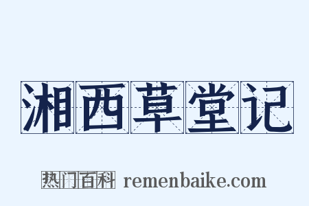 湘西草堂记是什么意思的图片